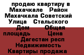 продаю квартиру в Махачкале › Район ­ Махачкала Советский › Улица ­ Стальского › Дом ­ 4 › Общая площадь ­ 48 › Цена ­ 1 000 - Дагестан респ. Недвижимость » Квартиры продажа   